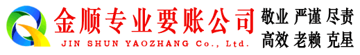 梁子湖金顺讨账公司